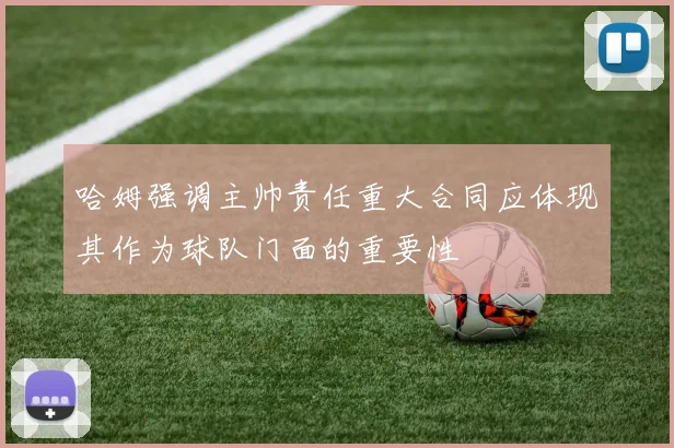 哈姆强调主帅责任重大合同应体现其作为球队门面的重要性