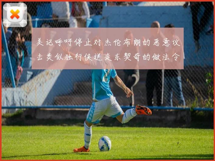 美记呼吁停止对杰伦布朗的恶意攻击类似独行侠送走东契奇的做法令人作呕