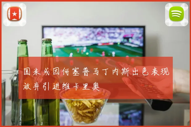 国米或因何塞普马丁内斯出色表现放弃引进维卡里奥