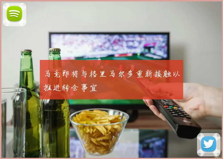 马竞即将与格里马尔多重新接触以推进转会事宜