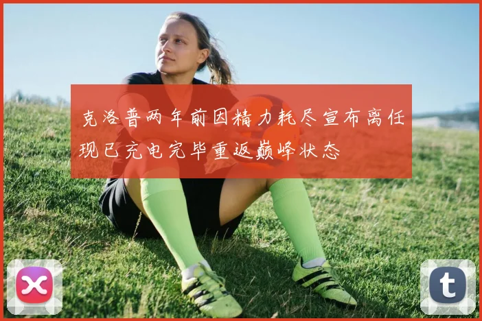 克洛普两年前因精力耗尽宣布离任现已充电完毕重返巅峰状态