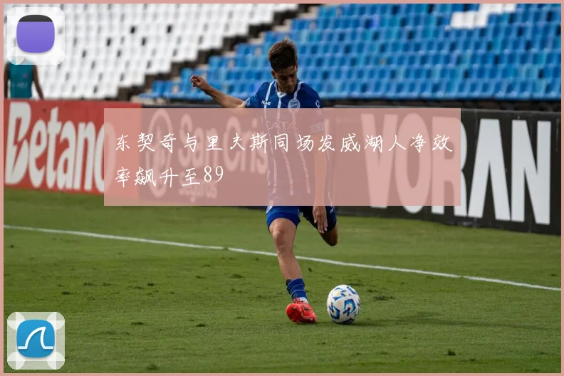 东契奇与里夫斯同场发威湖人净效率飙升至89