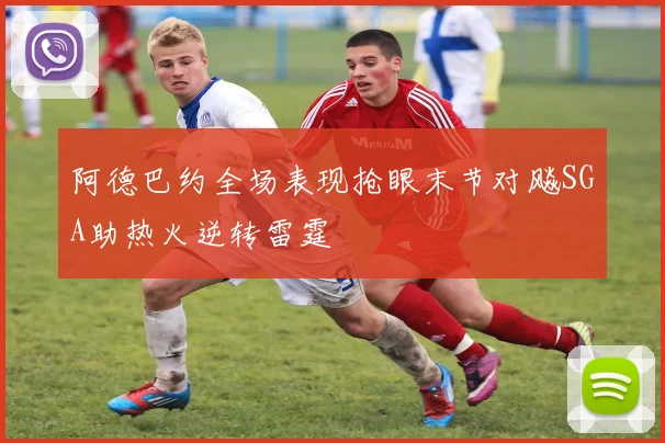 阿德巴约全场表现抢眼末节对飚SGA助热火逆转雷霆
