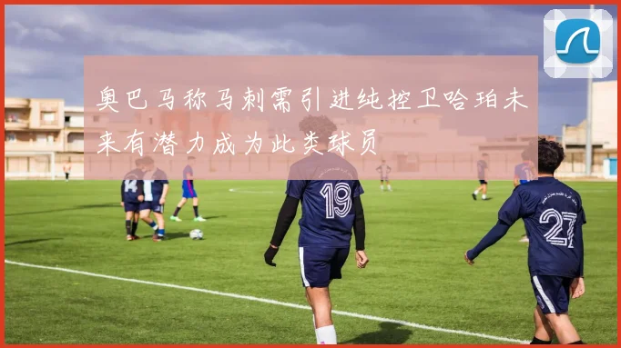 奥巴马称马刺需引进纯控卫哈珀未来有潜力成为此类球员
