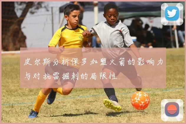 皮尔斯分析保罗加盟火箭的影响力与对抗雷掘刺的局限性