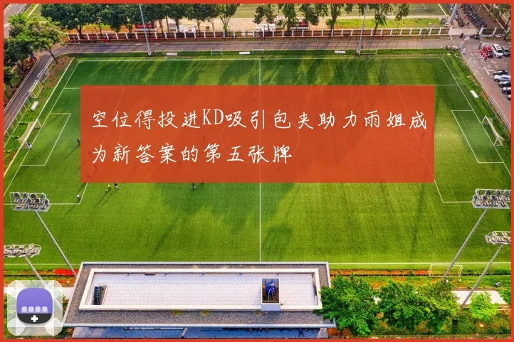 空位得投进KD吸引包夹助力雨姐成为新答案的第五张牌