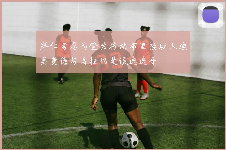 拜仁考虑戈登为格纳布里接班人迪奥曼德与马拉也是候选选手